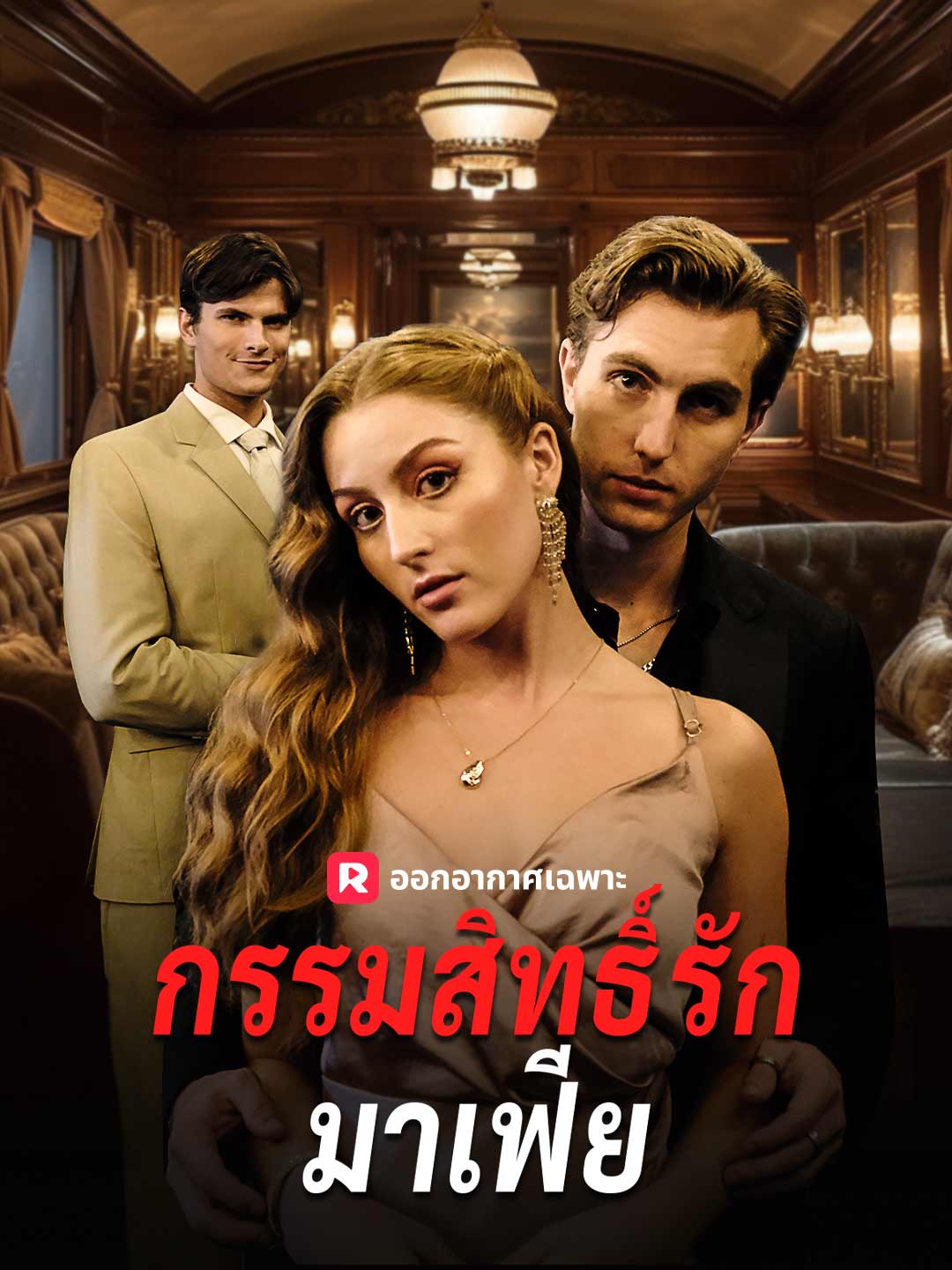 โปสเตอร์ กรรมสิทธิ์รักมาเฟีย