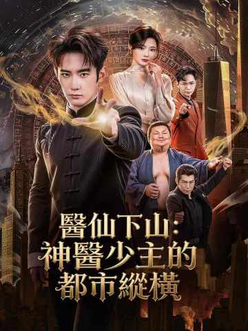 醫仙下山：神醫少主的都市縱橫