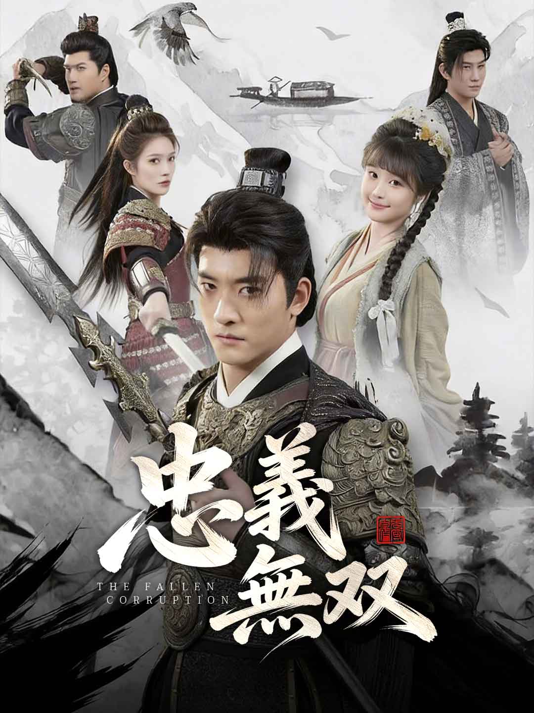 忠義無双 cover