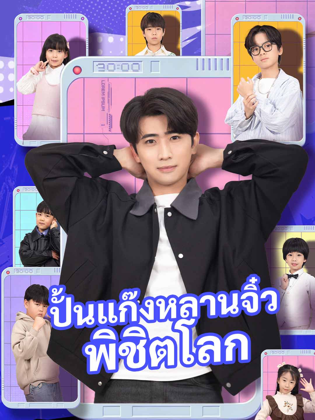 โปสเตอร์ ปั้นแก๊งหลานจิ๋วพิชิตโลก