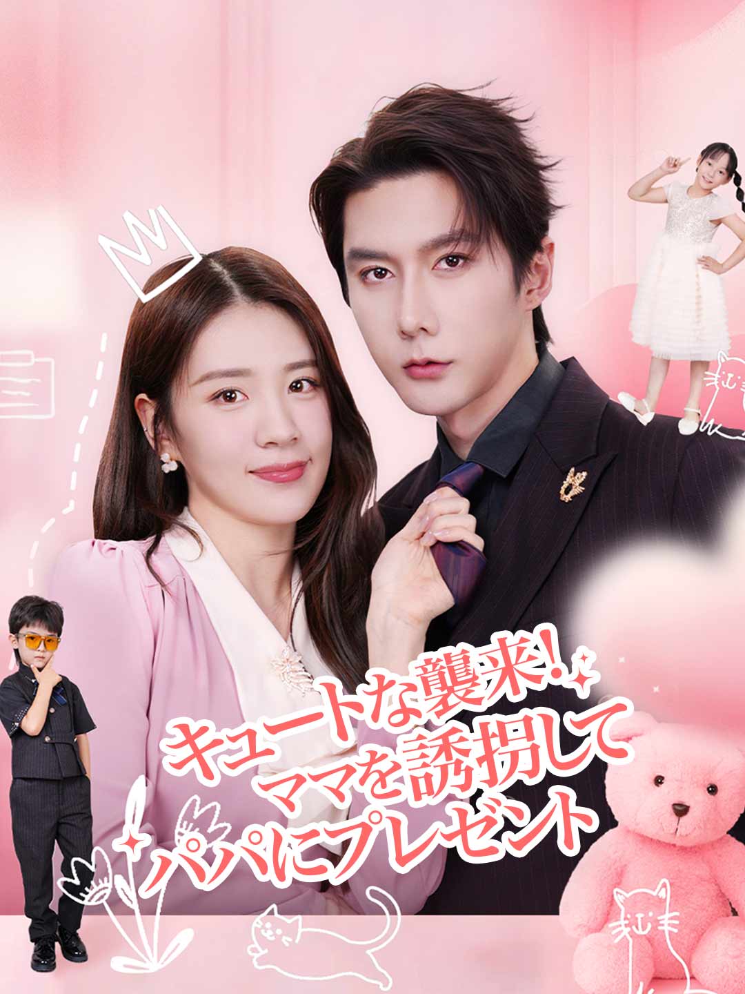 キュートな襲来！ママを誘拐してパパにプレゼント cover