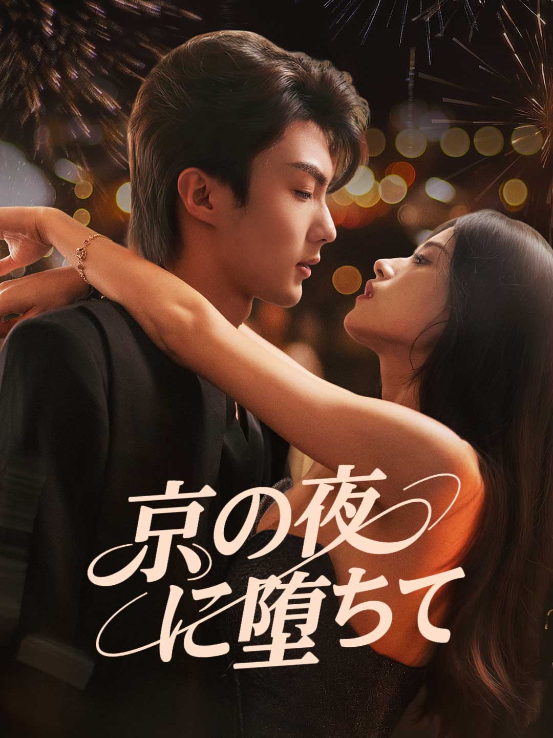 京の夜、堕ちて cover