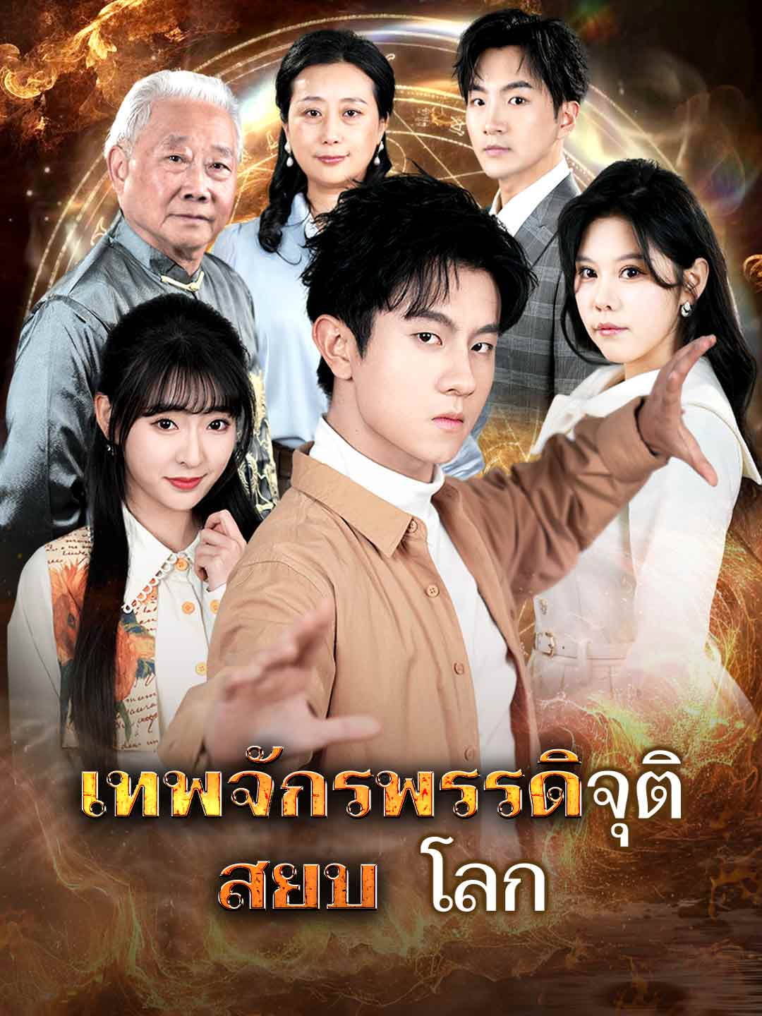 โปสเตอร์ เทพจักรพรรดิจุติ สยบโลก
