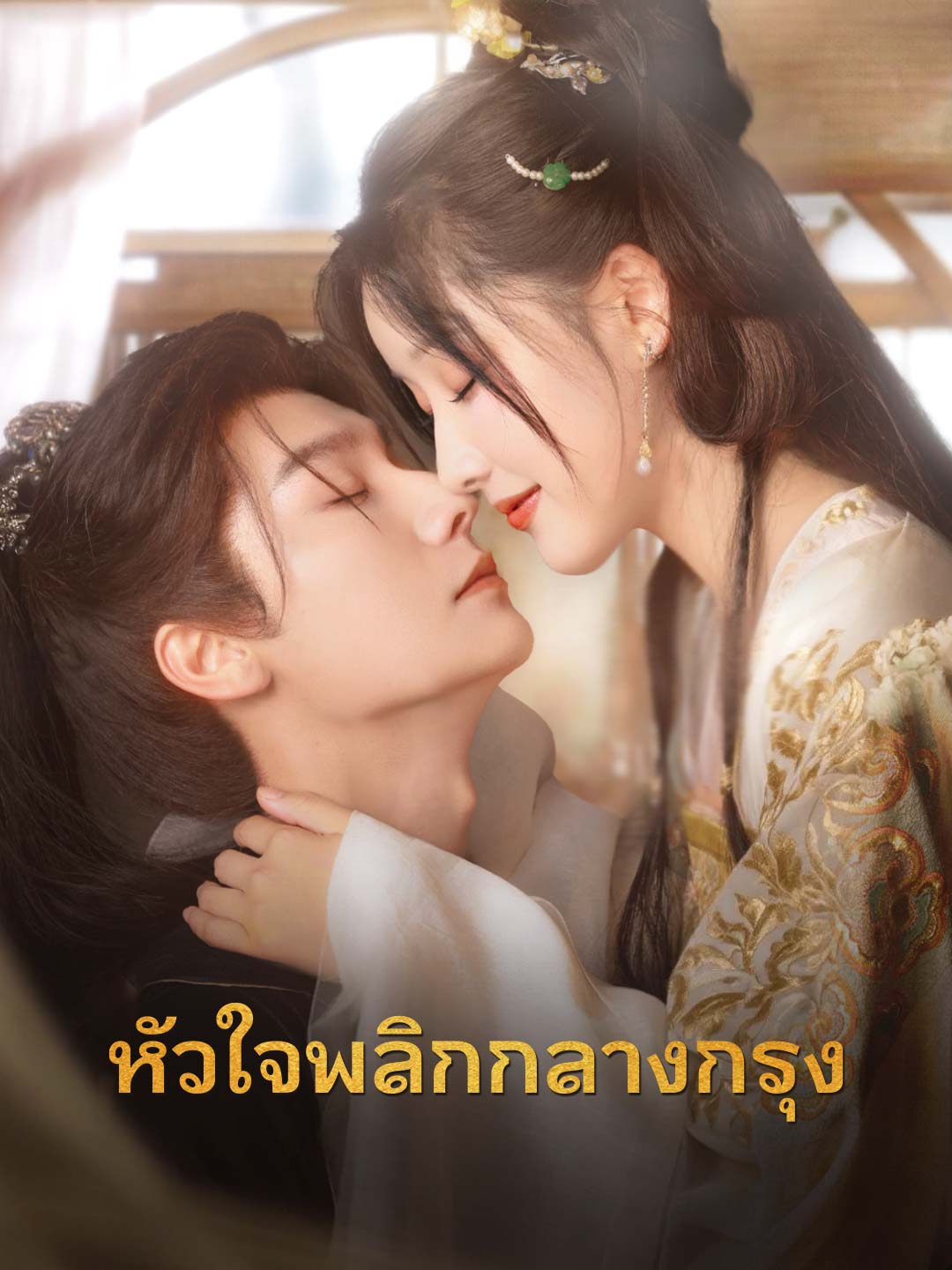 โปสเตอร์ หัวใจพลิกกลางกรุง