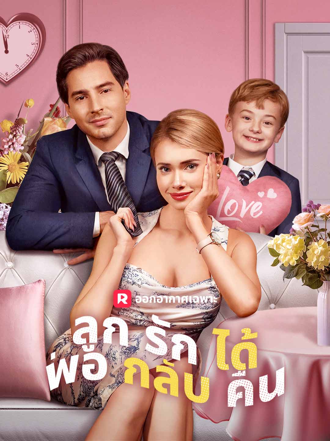 โปสเตอร์ ลูกรักได้พ่อกลับคืน