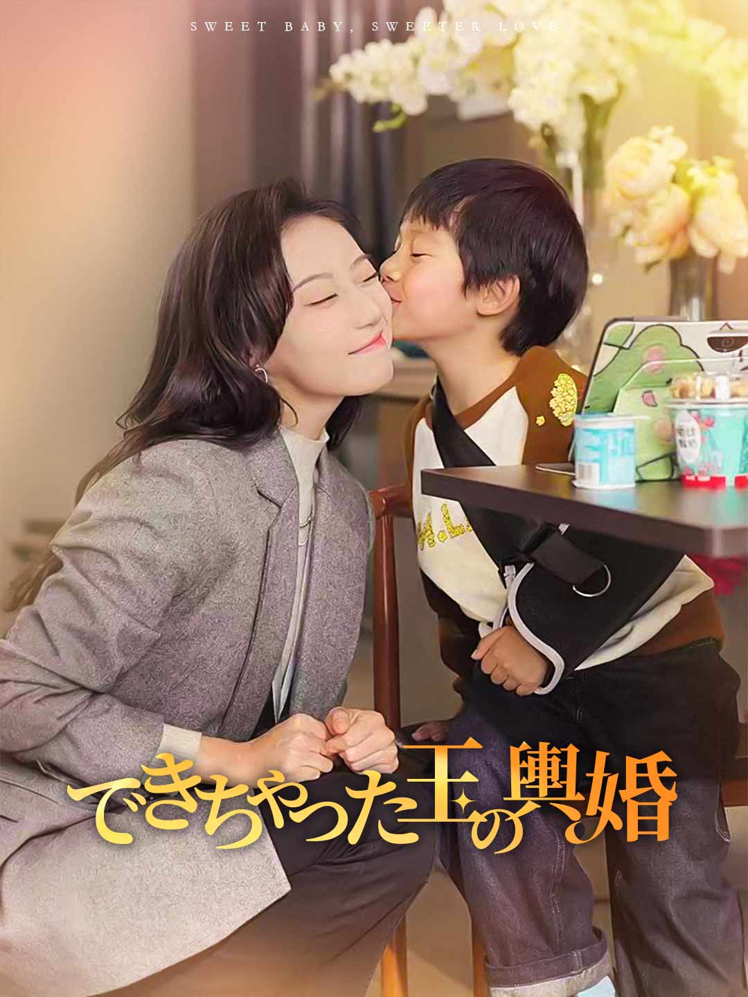 できちゃった玉の輿婚
