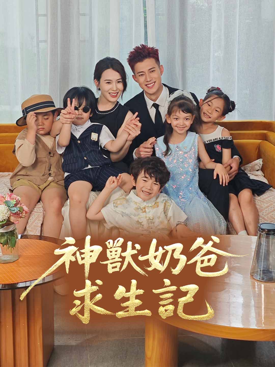 神獸奶爸求生記 完整電影