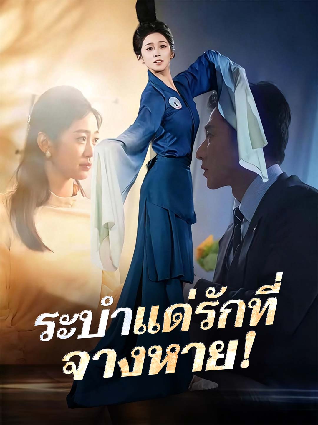 โปสเตอร์ ระบำแด่รักที่จางหาย!