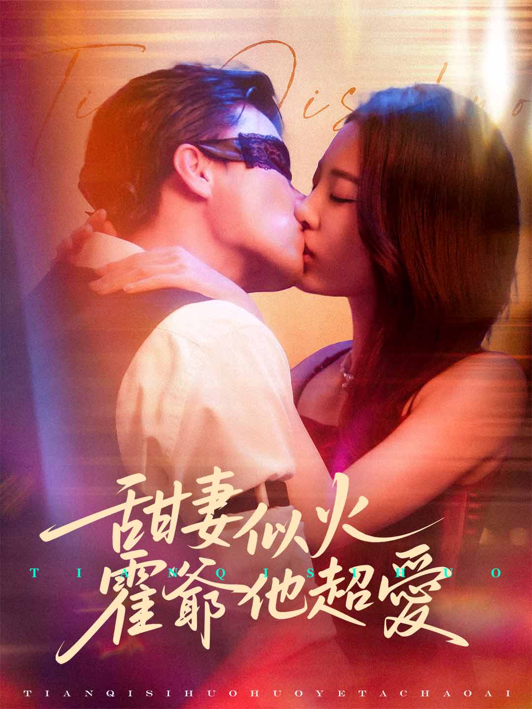 甜妻似火,霍爷他超爱