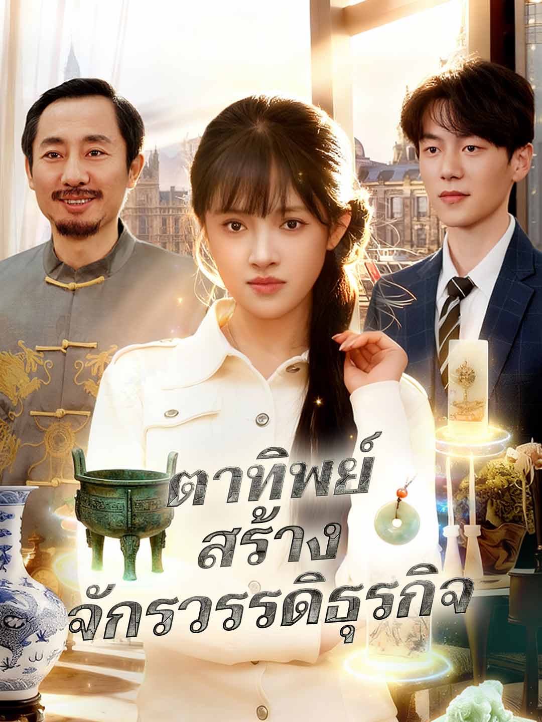 โปสเตอร์ ตาทิพย์สร้างจักรวรรดิธุรกิจ