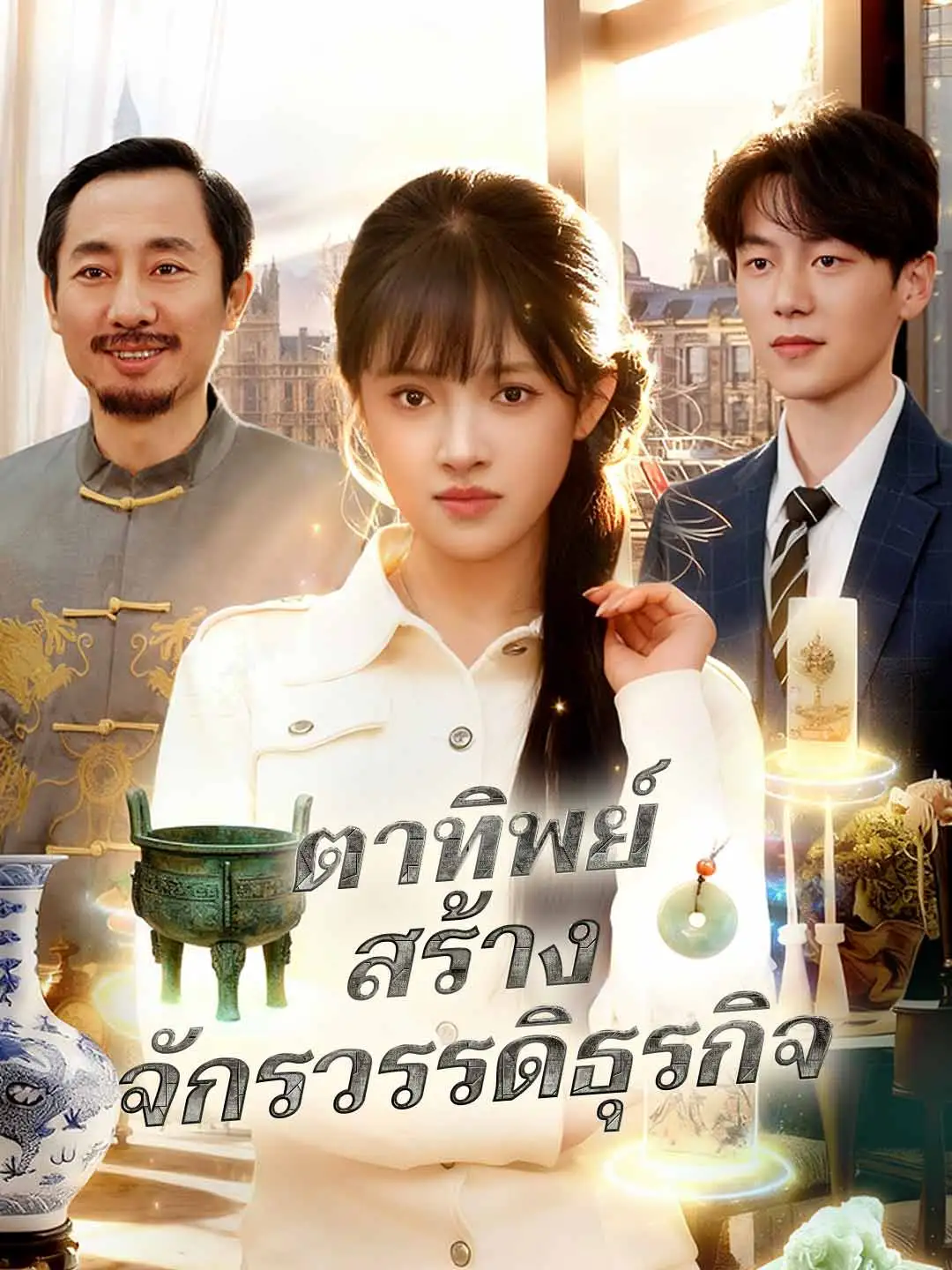 ตาทิพย์สร้างจักรวรรดิธุรกิจ