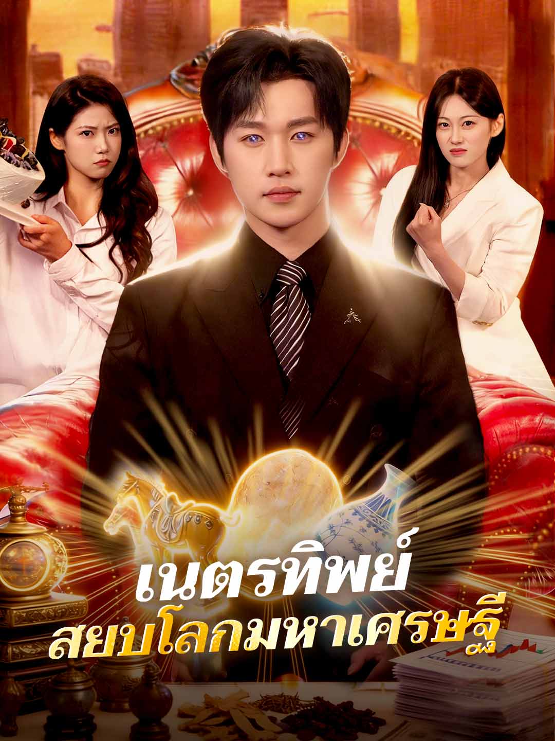 โปสเตอร์ เนตรทิพย์ สยบโลกมหาเศรษฐี