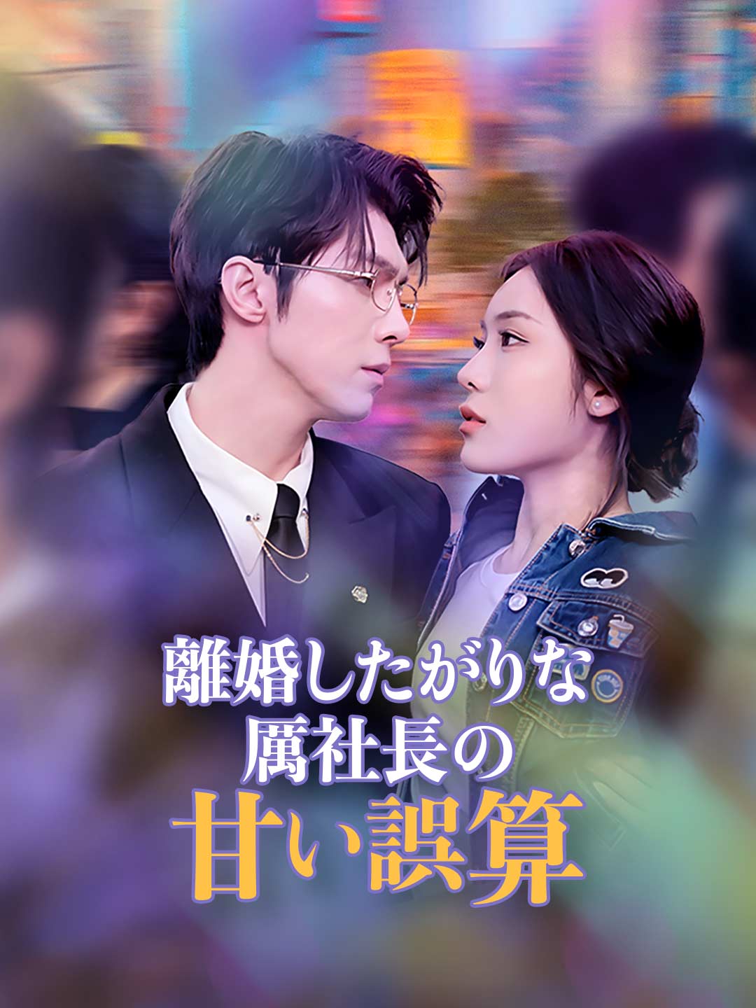 離婚したがりな厲社長の甘い誤算 cover