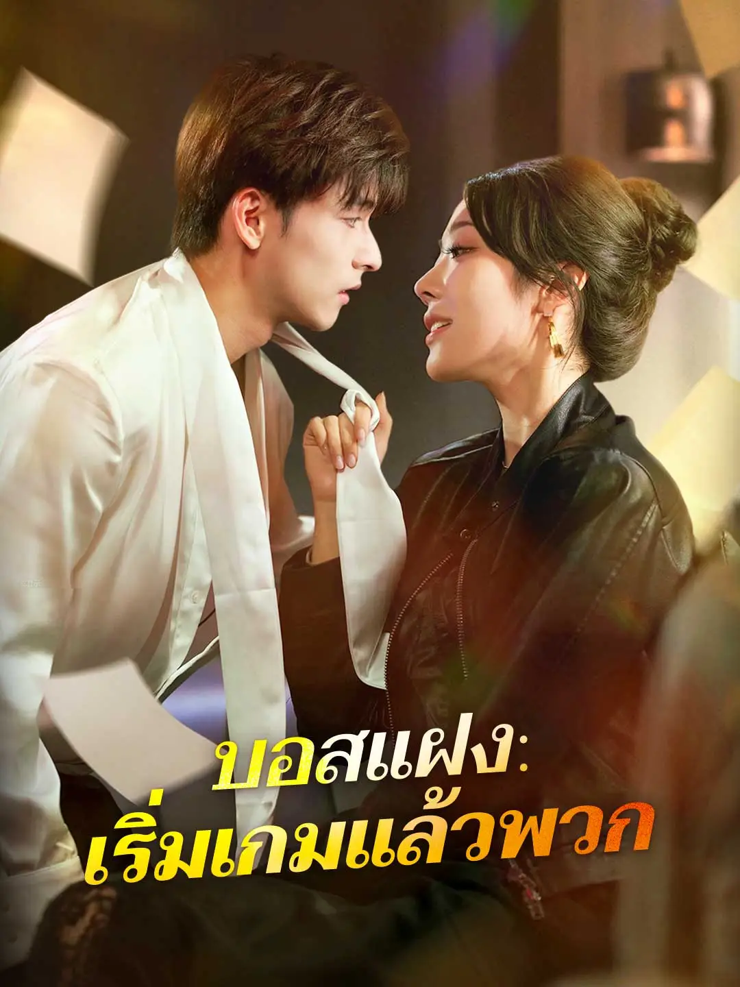 บอสแฝง: เริ่มเกมแล้วพวก