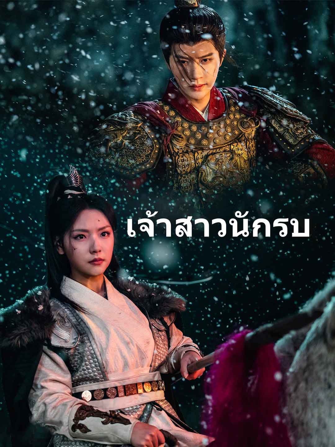 โปสเตอร์ วีรสตรีของฉัน