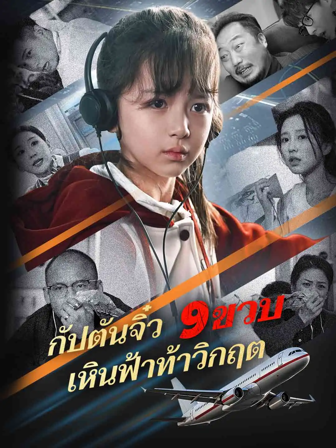 กัปตันจิ๋ว 9 ขวบ เหินฟ้าท้าวิกฤต