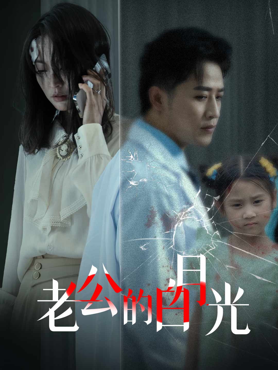 老公的白月光
