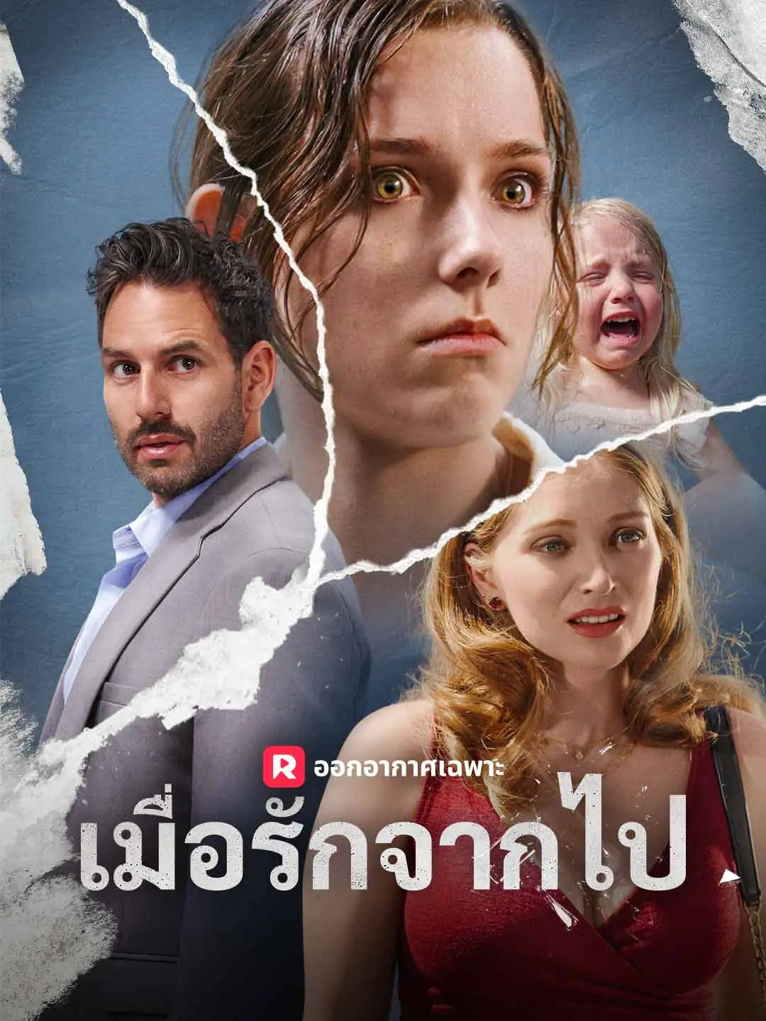 เมื่อรักจากไป