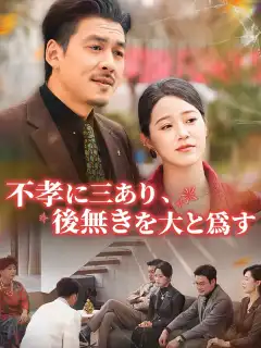 不孝に三あり、後無きを大と爲す