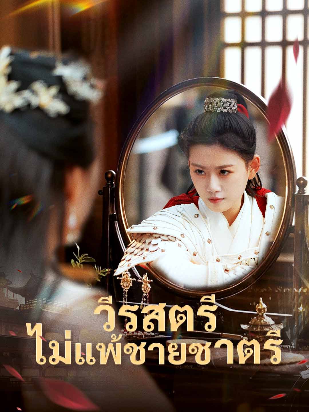 โปสเตอร์ วีรสตรีไม่แพ้ชายชาตรี