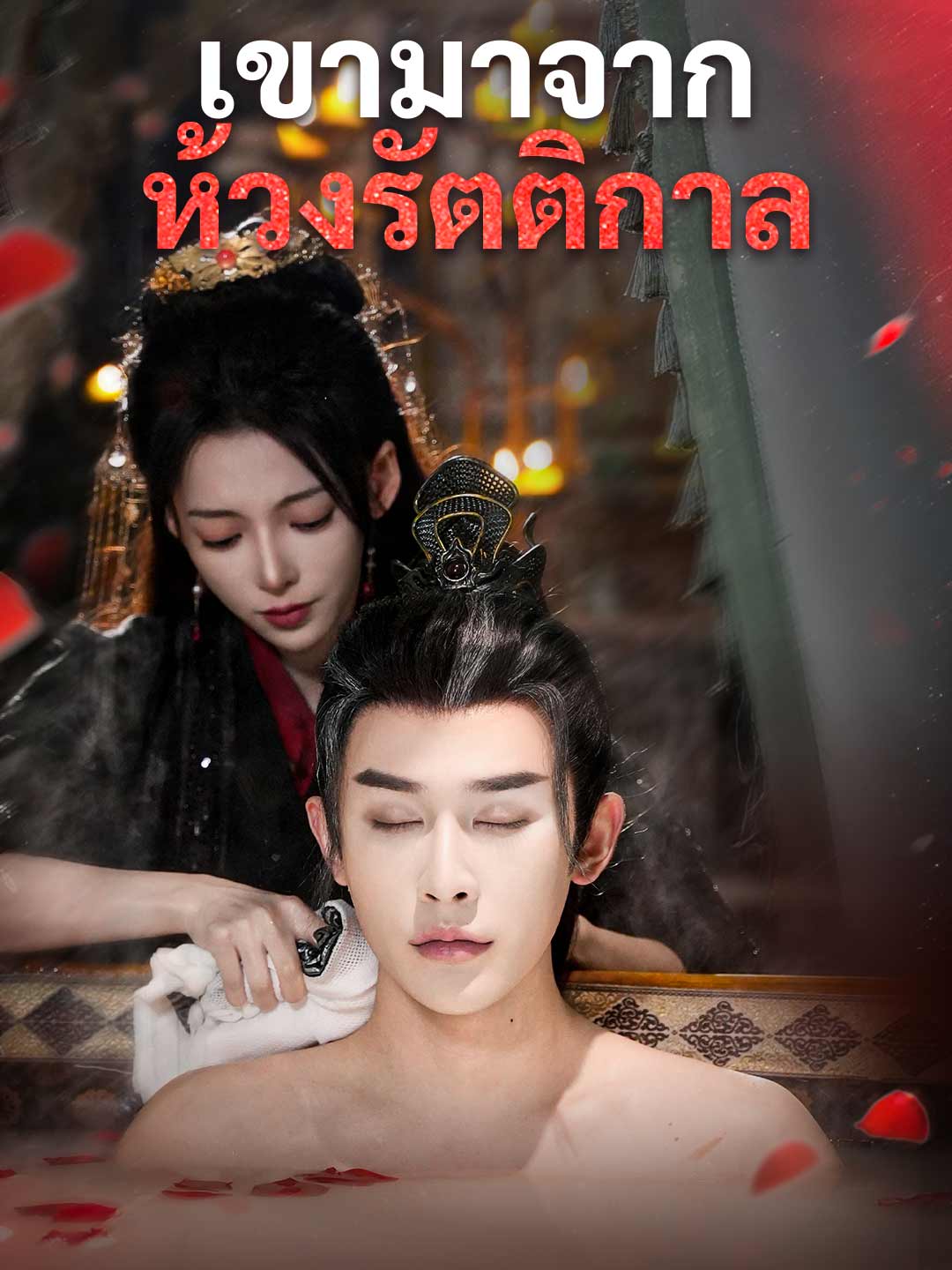 โปสเตอร์ เขามาจากห้วงรัตติกาล