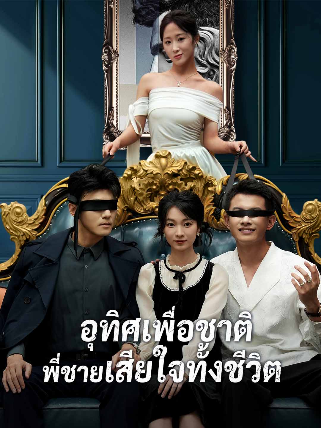 โปสเตอร์ อุทิศเพื่อชาติ พี่ชายเสียใจทั้งชีวิต