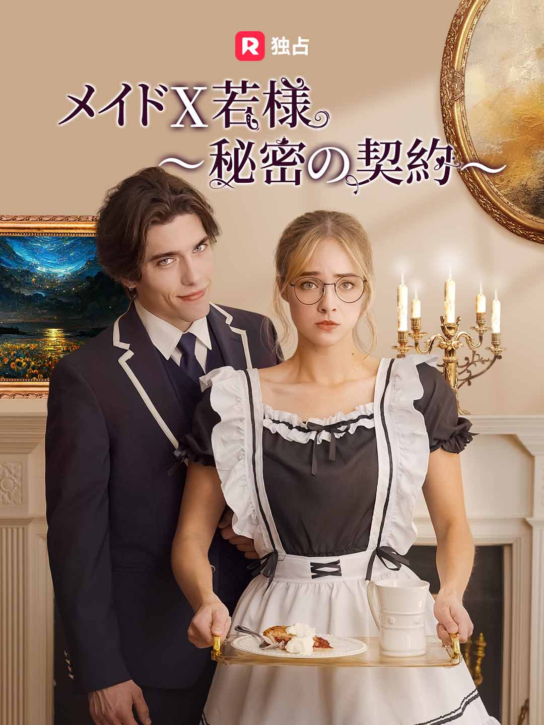 エピソード9 - メイド X 若様～秘密の契約～ | ReelShort