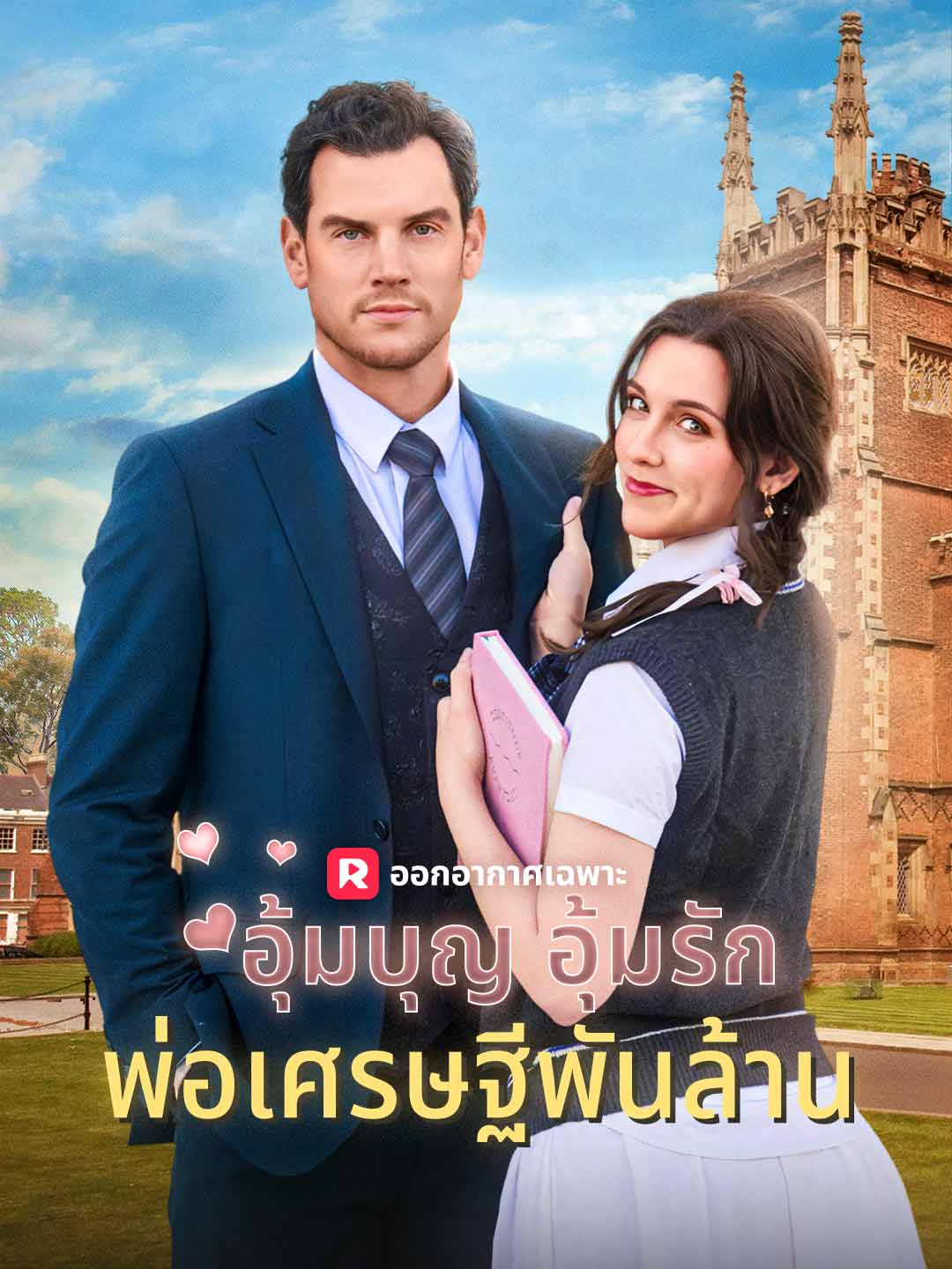 (พากย์) อุ้มบุญ อุ้มรัก พ่อเศรษฐีพันล้าน