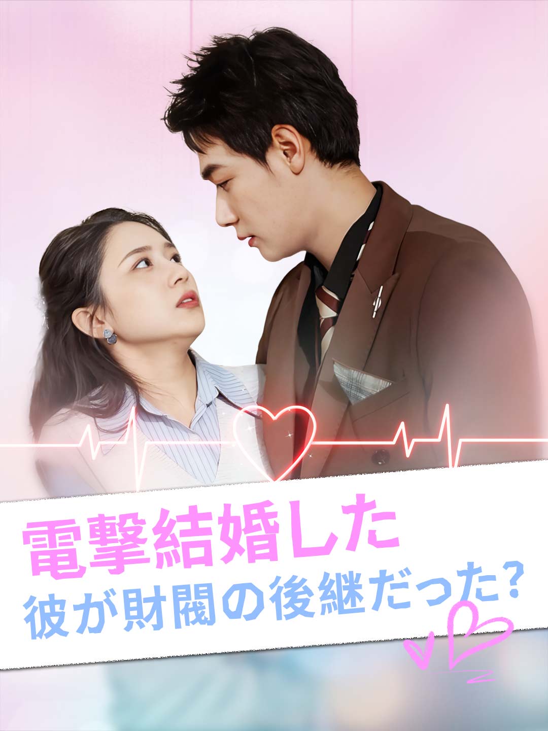 電撃結婚した彼が財閥の後継だった？ cover