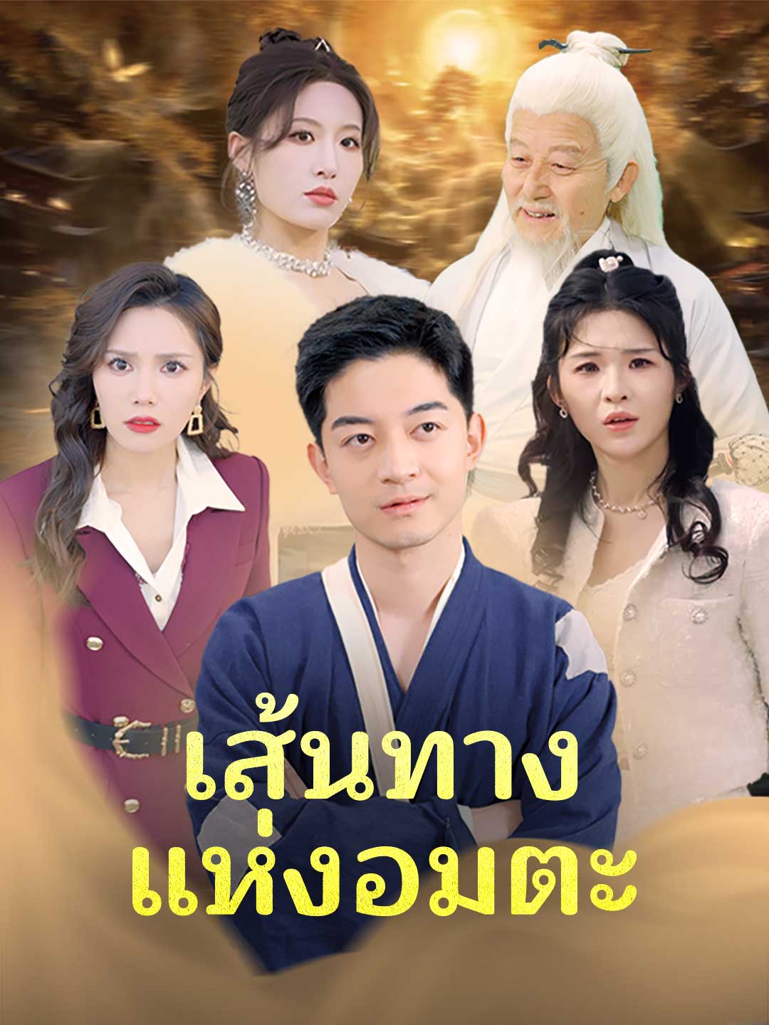 เส้นทางแห่งอมตะ