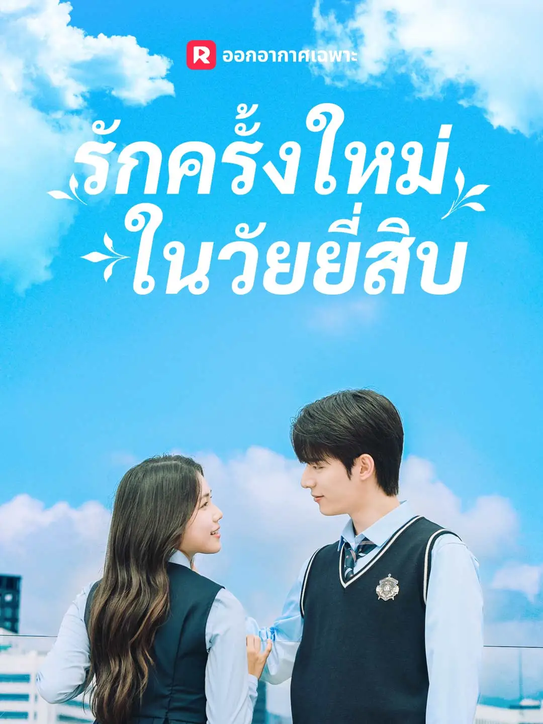 รักครั้งใหม่ในวัยยี่สิบ