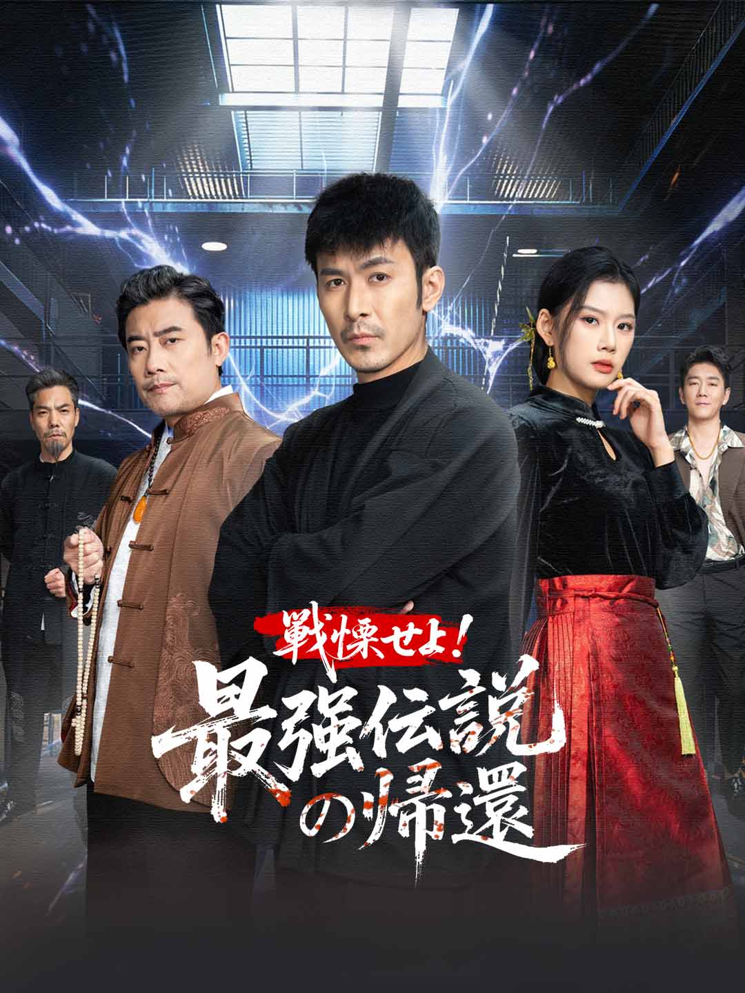 戦慄せよ! 最強伝説の帰還