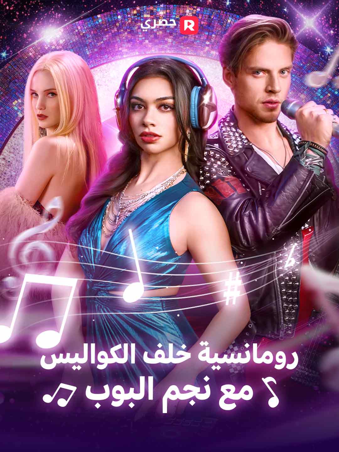 رومانسية خلف الكواليس مع نجم البوب