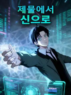 제물에서 신으로