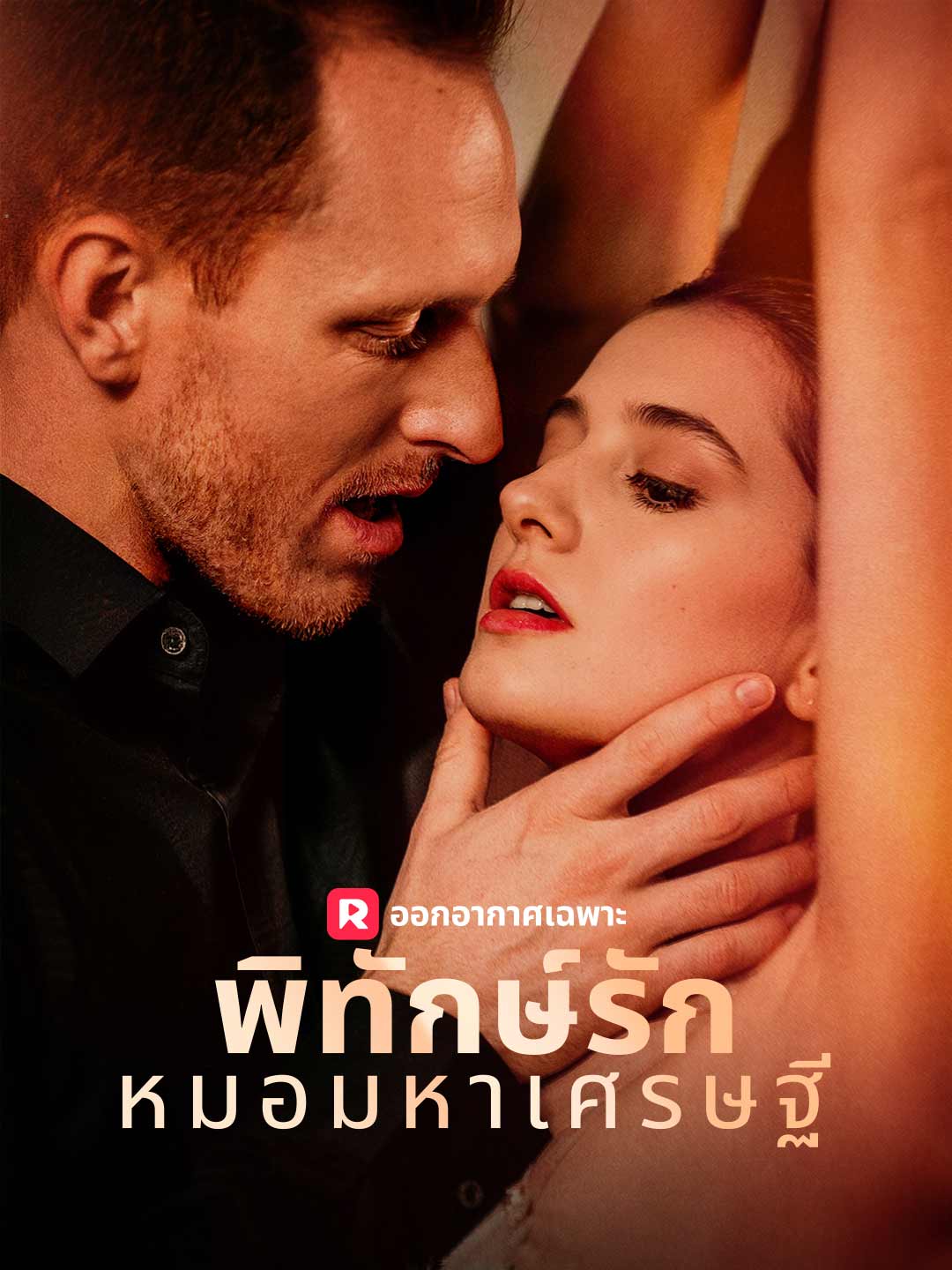 พิทักษ์รักหมอมหาเศรษฐี