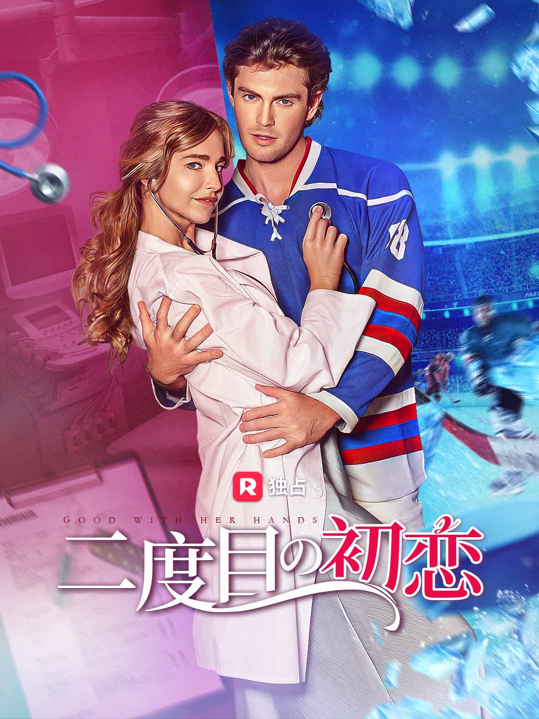 二度目の初恋 poster