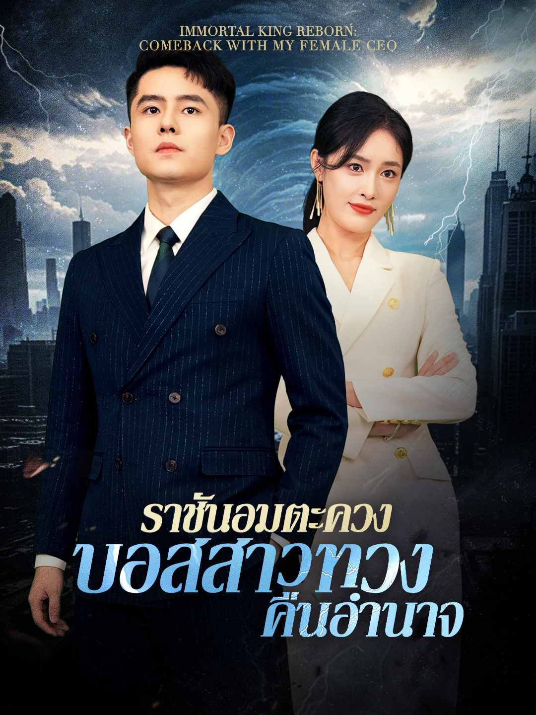 โปสเตอร์ ราชันอมตะควงบอสสาวทวงคืนอำนาจ