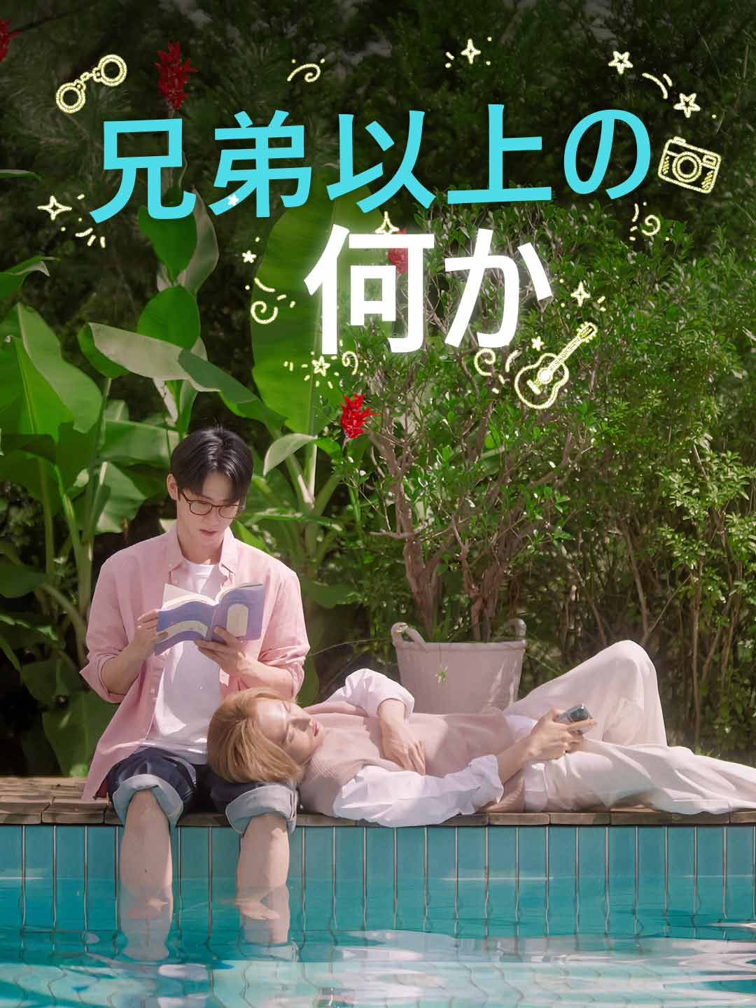 兄弟以上の何か cover