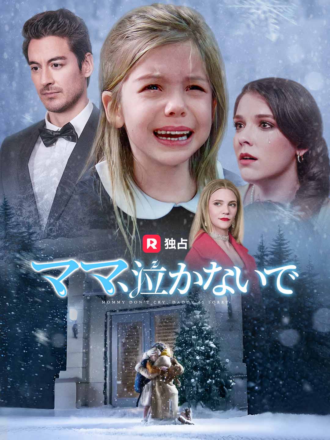 ママ、泣かないで cover