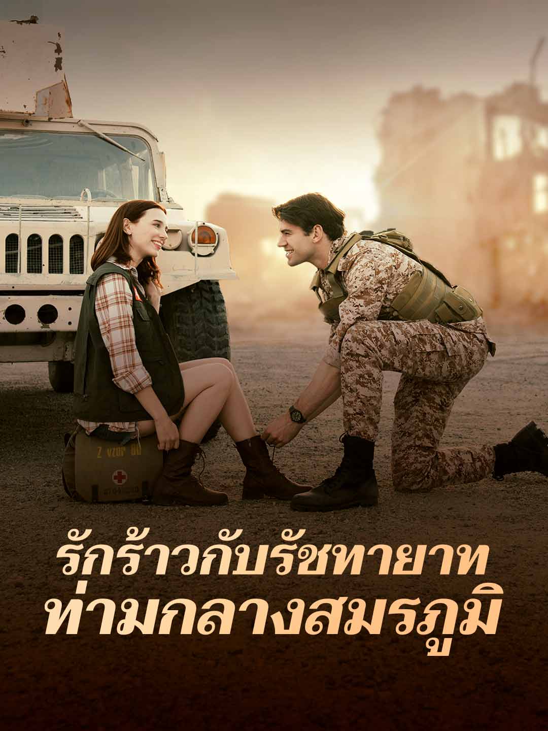 โปสเตอร์ รักร้าวกับรัชทายาท ท่ามกลางสมรภูมิ