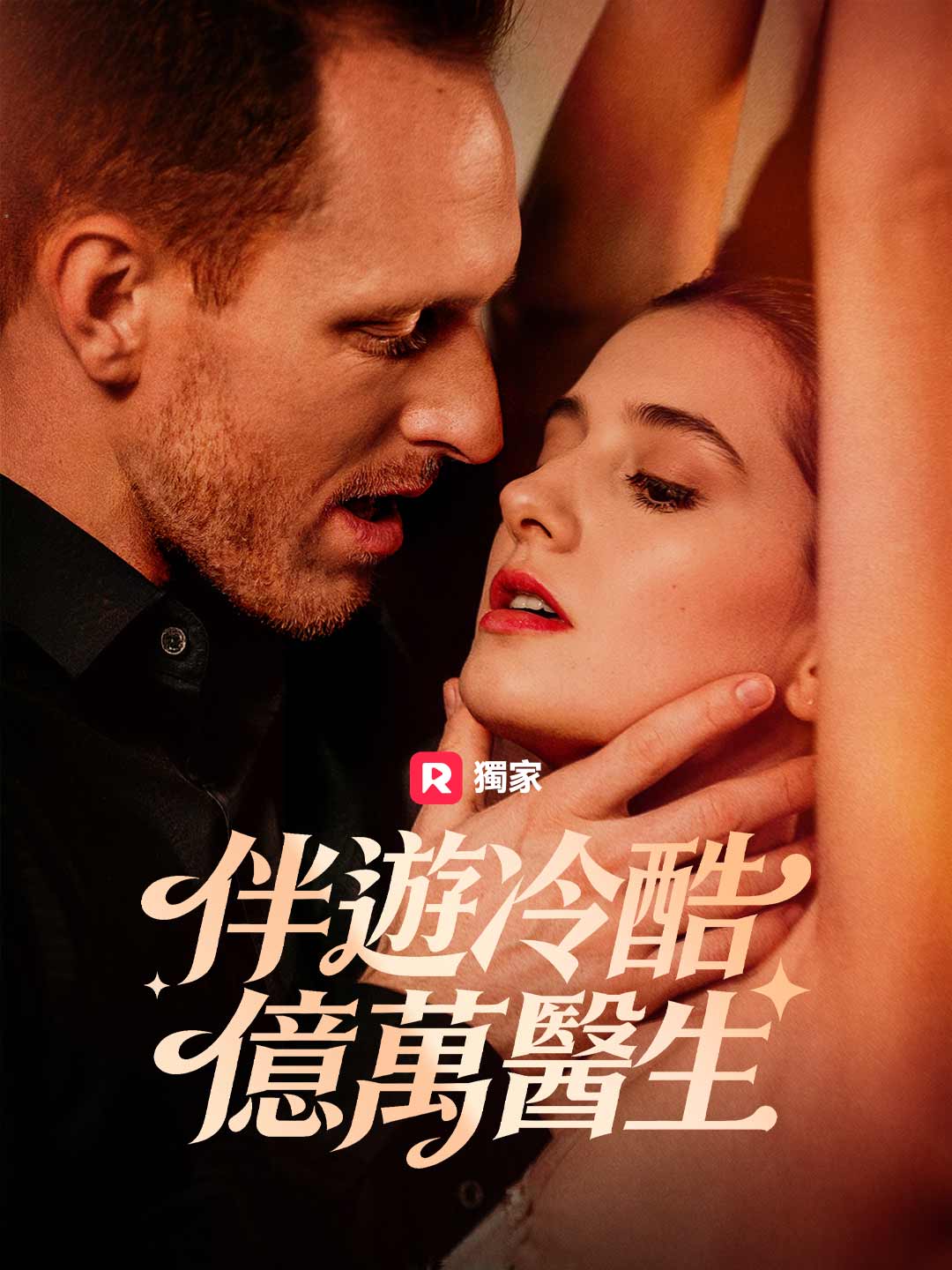伴游冷酷亿万医生