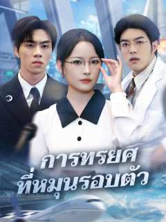โปสเตอร์ การทรยศที่หมุนรอบตัว