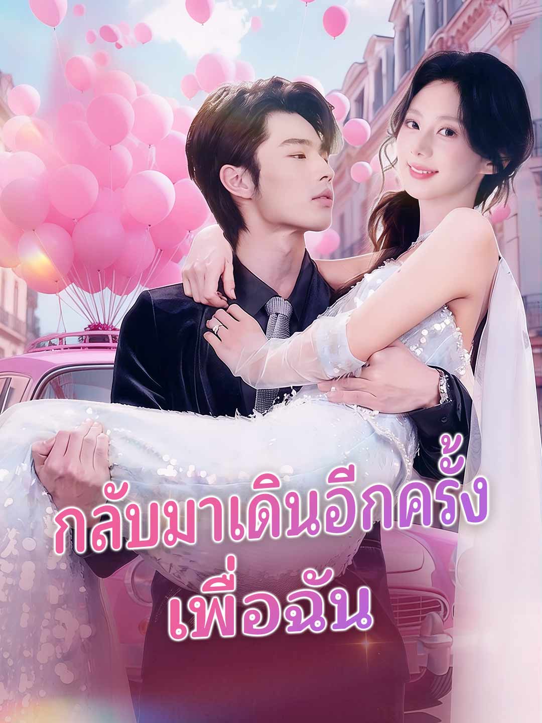 โปสเตอร์ กลับมาเดินอีกครั้งเพื่อเมค