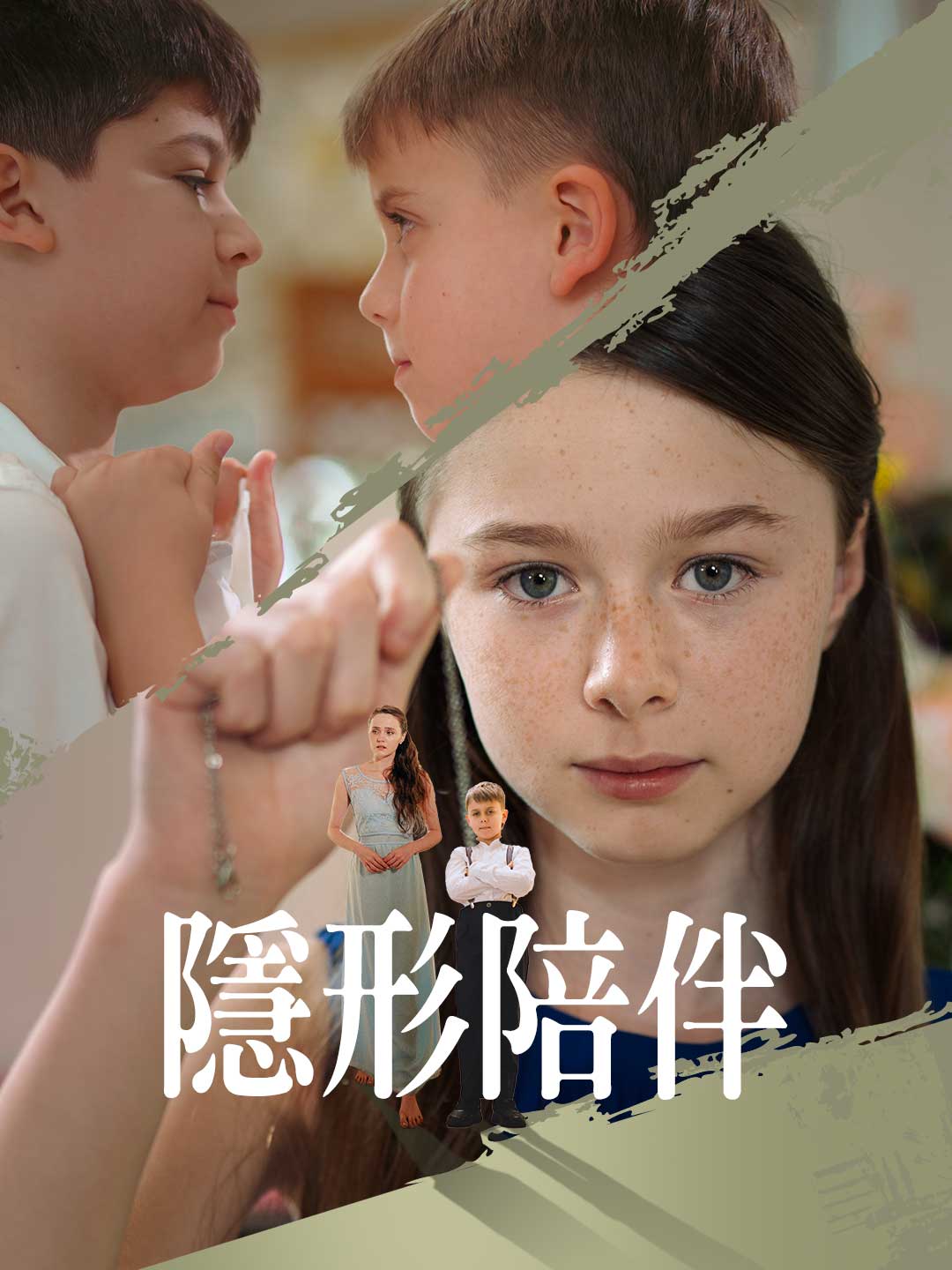 隱形陪伴