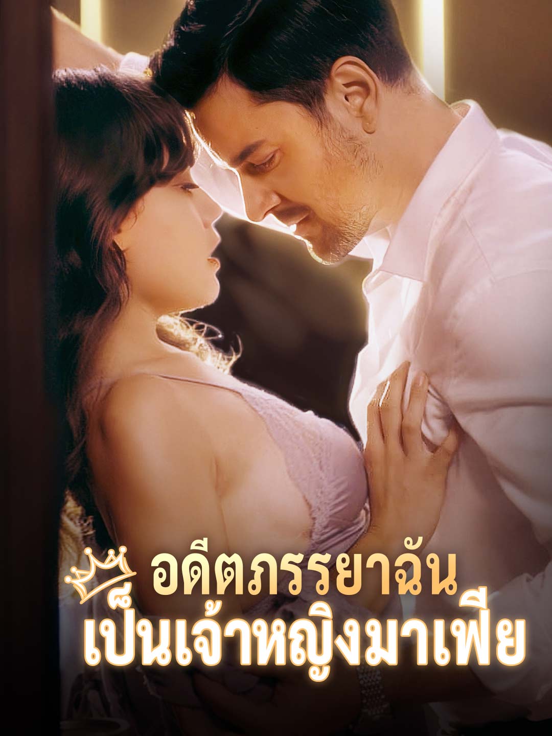 โปสเตอร์ อดีตภรรยาฉันเป็นเจ้าหญิงมาเฟีย