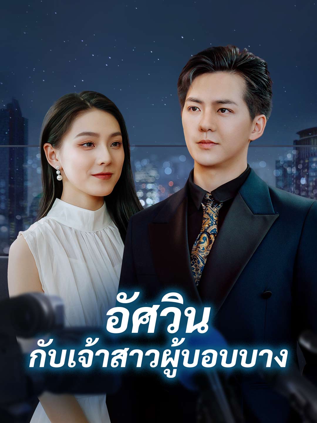 โปสเตอร์ อัศวินกับเจ้าสาวผู้บอบบาง