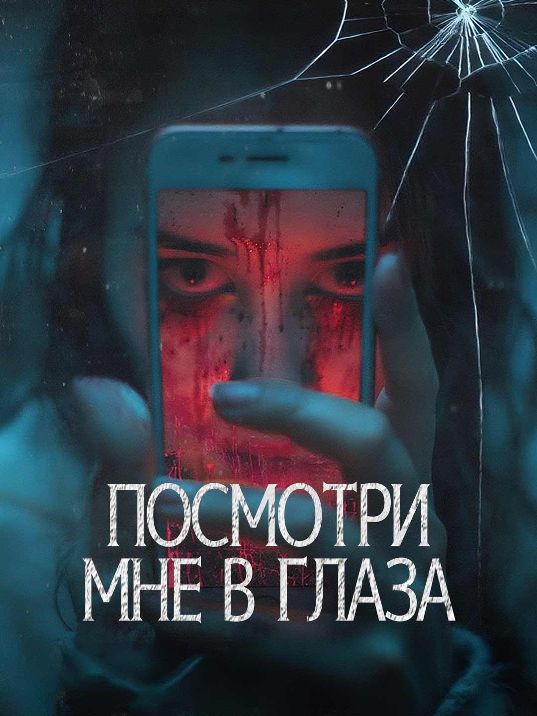 Посмотри мне в глаза