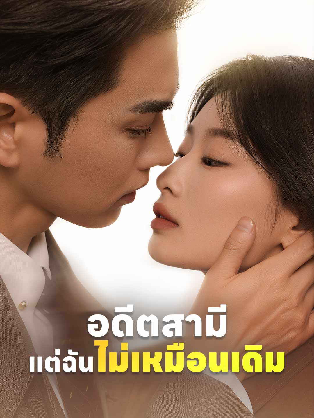 โปสเตอร์ อดีตสามี แต่ฉันไม่เหมือนเดิม