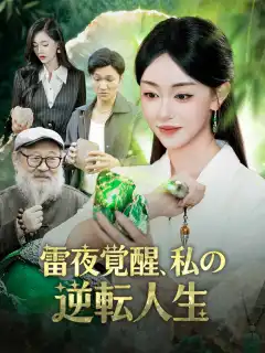 雷夜覚醒、私の逆転人生