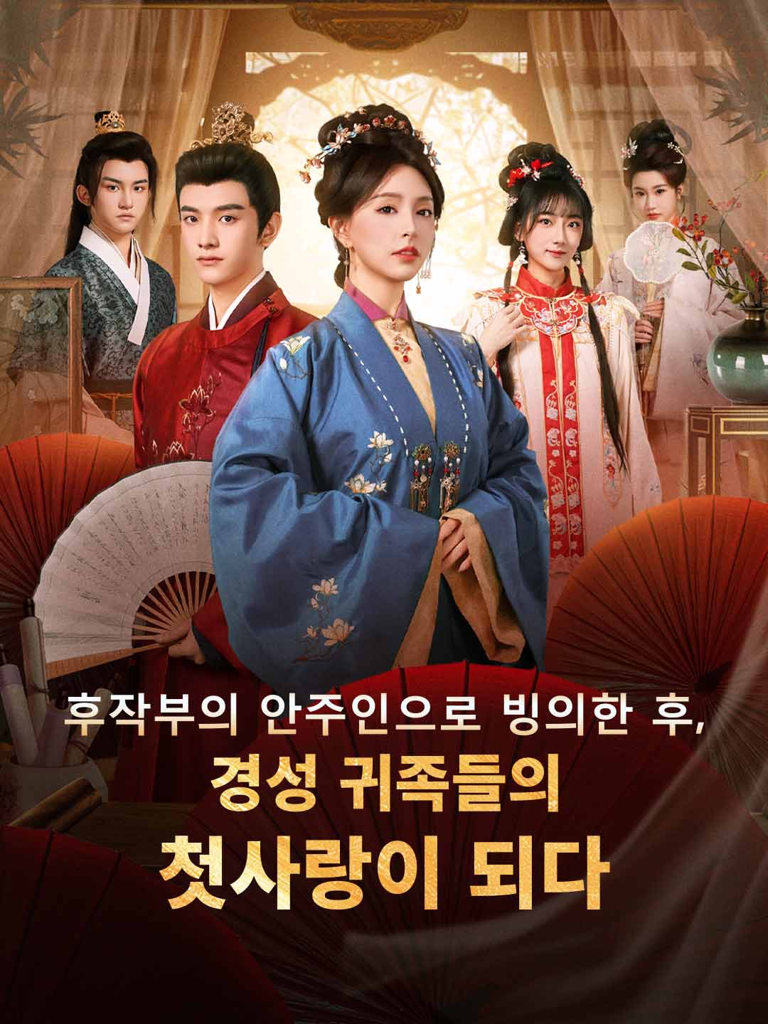 후작부의 안주인으로 빙의한 후, 경성 귀족들의 첫사랑이 되다 cover